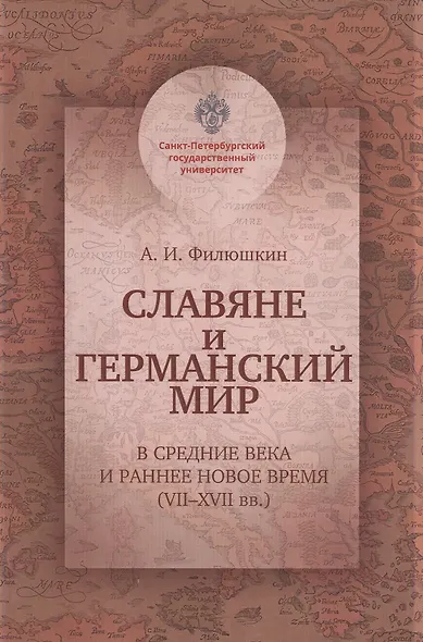 Славяне и германский мир в Средние века и раннее Новое время (VII-XVII вв.). Учебно-методическое пособие - фото 1