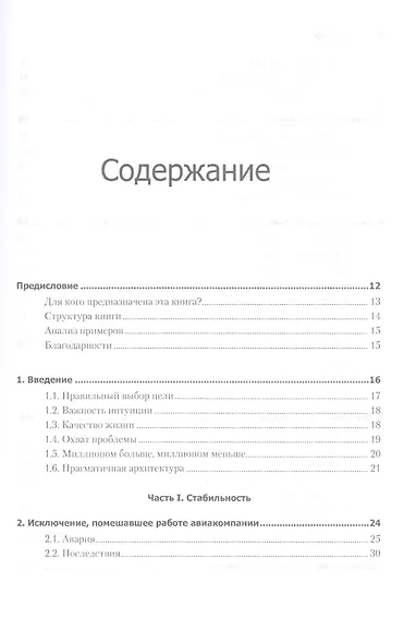 Release it! Проектирование и дизайн ПО для тех, кому не всё равно - фото 4