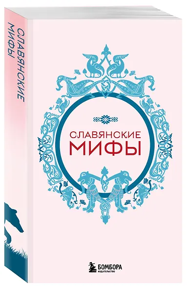 Мифы России. Подарочный комплект из 5 книг - фото 10