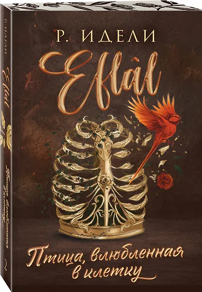 Комплект из 2-х книг Р. Идели: (Птица, лишенная голоса + Птица, влюбленная в клетку) - фото 5