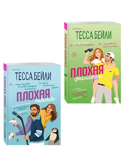 Комплект из 2-х книг Тессы Бейли: (Плохая фанатка + Плохая няня) - фото 3