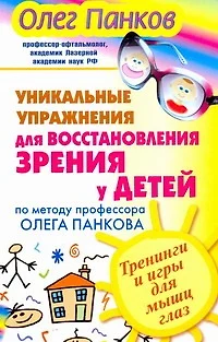 Уникальные упражнения для восстановления зрения у детей по методу  профессора Олега Панкова. Тренинги и игры для мышц глаз - фото 1