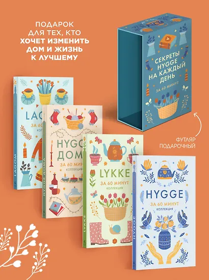 Секреты Hygge на каждый день. Hygge дома + Hygge + Lagom + Lykke. Сборный комплект из 4 книг в коробе - фото 4