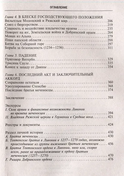 Орден меченосцев. Противостояние немецких рыцарей и русских князей в Ливонии - фото 4