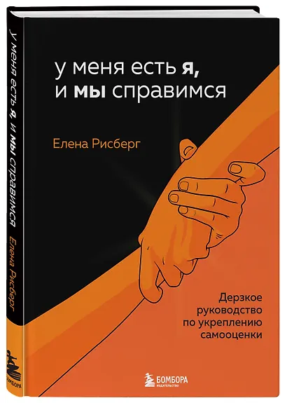 У меня есть Я, и МЫ справимся. Дерзкое руководство по укреплению самооценки - фото 3