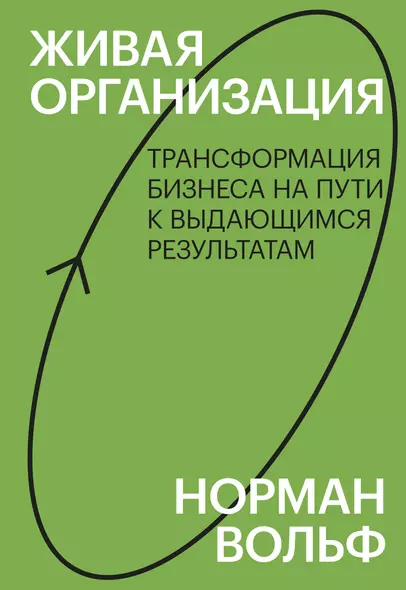 Живая организация. Трансформация бизнеса на пути к выдающимся результатам. - фото 1