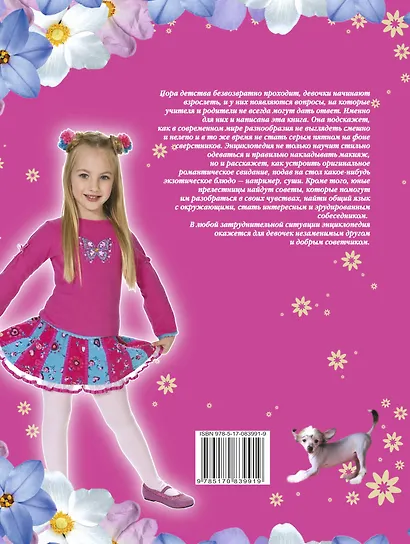 Большая энциклопедия для супердевочек - фото 2