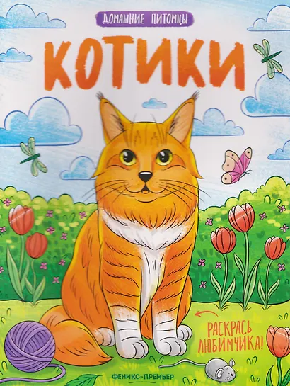 Котики: книжка-раскраска - фото 1