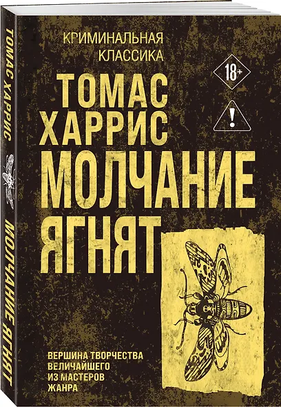 Молчание ягнят - фото 3
