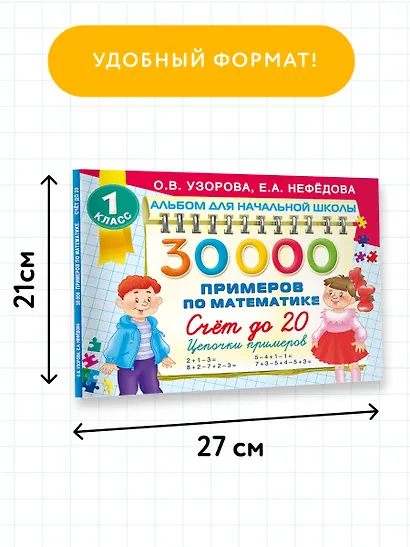 30 000 примеров по математике. Счет до 20 , цепочки примеров. 1 класс - фото 7