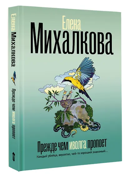 Прежде чем иволга пропоет - фото 3