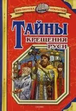 Тайны Крещения Руси - фото 1