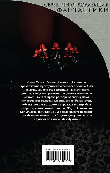 Коль с Фаустом тебе не повезло (мЛучФантПЛучЦен) (мСКФ) Желязны - фото 2