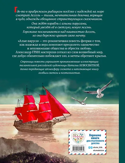 Алые паруса (ил. Н. Новосвитной) - фото 2