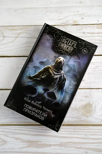 Пожиратели призраков - фото 4