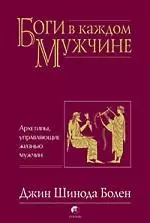 Боги в каждом мужчине. Архетипы, управляющие жизнью мужчин - фото 1