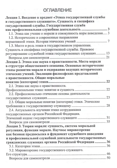 Этика государственной службы и государственного служащего. Учебное пособие - фото 2