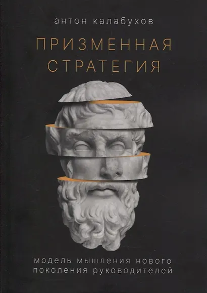 Призменная стратегия. Модель мышления нового поколения руководителей - фото 1