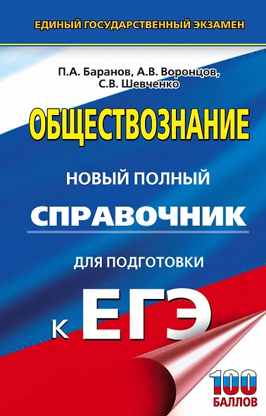 ЕГЭ. Обществознание. Новый полный справочник для подготовки к ЕГЭ - фото 1