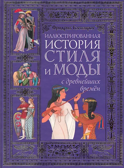 Иллюстрированная история стиля и моды с древнейших времен - фото 1