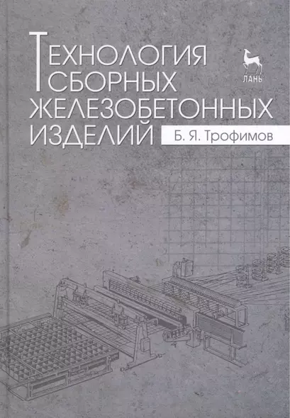 Технология сборных железобетонных изделий. Учебн. пос., 1-е изд. - фото 1