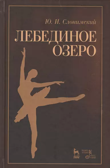 Лебединое озеро. Учебное пос., 2-е изд., стер. - фото 1