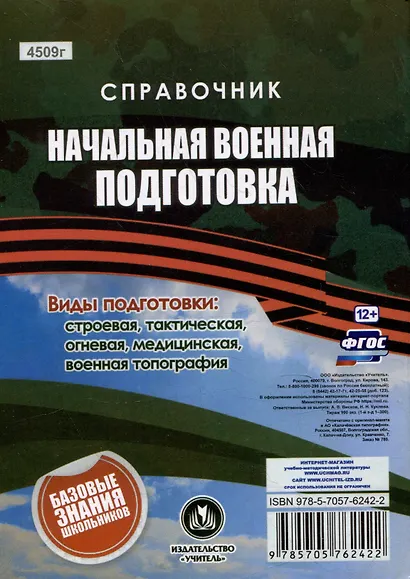 Справочник. Начальная военная подготовка: главное в военной службе и военном деле - фото 2