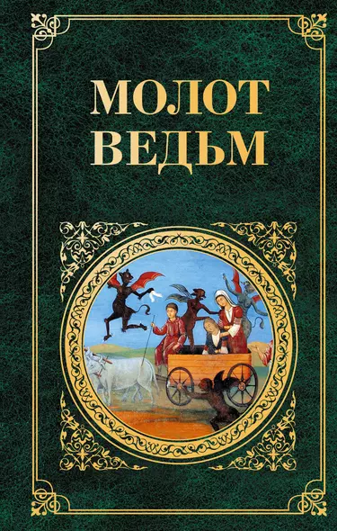 Молот ведьм - фото 1