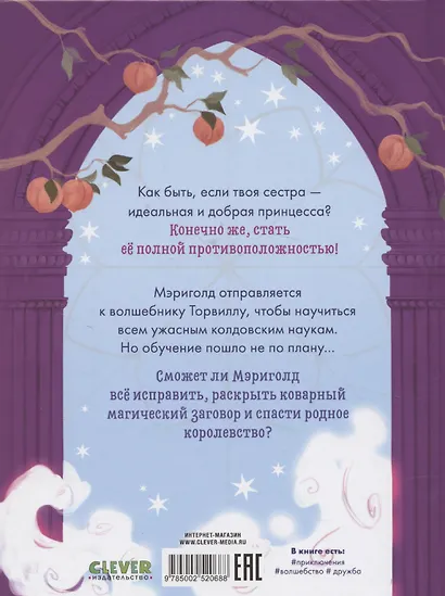 Принцесса Мэриголд. Принцесса Мэриголд. Случайное заклинание - фото 2
