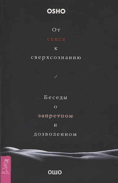 От секса к сверхсознанию. Беседы о запретном и дозволенном (6506) - фото 1