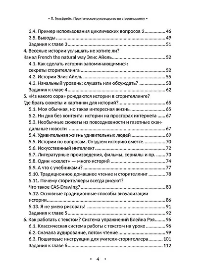 Практическое руководство по сторителлингу: для преподавателей русского языка как иностранного и эритажного - фото 4