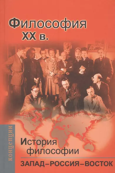 История философии: Запад-Россия-Восток. Книга четвертая: Философия ХХ в.: Учебник для вузов - фото 1