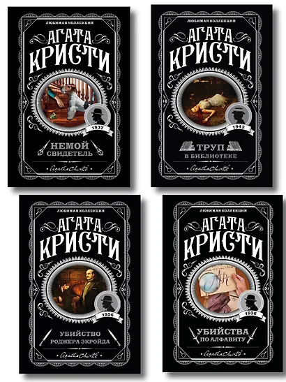 Комплект из 4-х книг (Убийства по алфавиту. Немой свидетель. Труп в библиотеке. Убийство Роджера Экройда) - фото 1