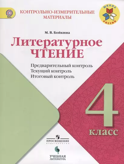 Литературное чтение. Предварительный, текущий, итоговый контроль. 4 класс: учебное пособие для общеобразовательных организаций - фото 1