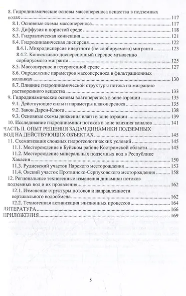 Динамика подземных вод. Основы теории и практический опыт: учебно-методическое пособие - фото 4