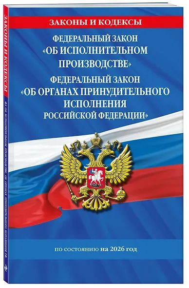 ФЗ "Об исполнительном производстве". ФЗ "Об органах принудительного исполнения Российской Федерации" по сост. на 2026 / ФЗ №229-ФЗ. ФЗ №118-ФЗ - фото 3