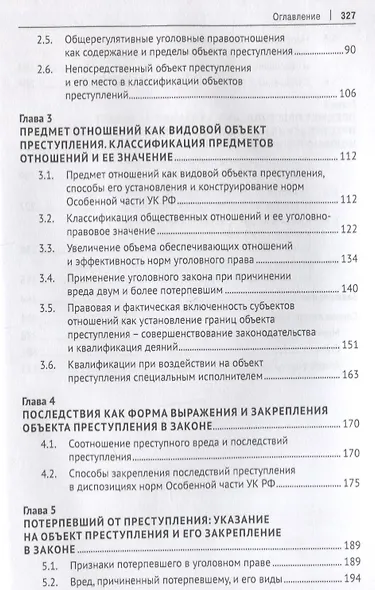 Объект преступления. Доктринально-прикладное исследование - фото 3