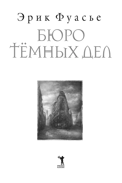 Бюро темных дел - фото 7