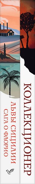 Набор книги в отпуск ("Коллекционер" Дж. Фаулз и "Львы Сицилии. Сага о Флорио" С. Аучи) - фото 5