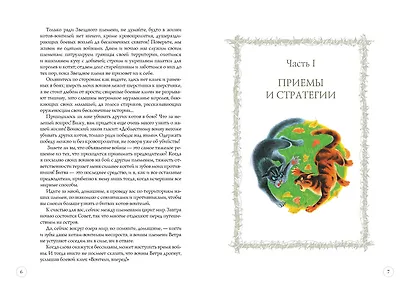 Битвы племен. Путеводитель по серии "Коты-воители" - фото 3