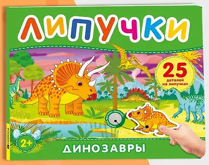 Динозавры. Книга с липучками - фото 1