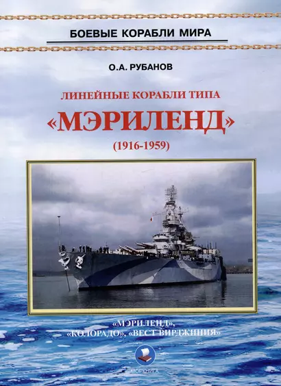 Линейные корабли типа "Мэриленд" (1916-1959). "Мэриленд", "Колорадо", "Вест Вирджиния" - фото 1