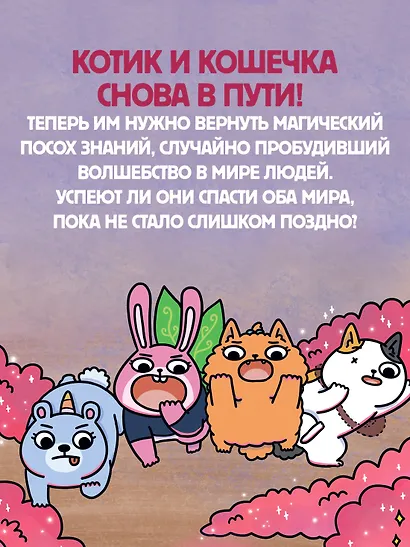 Приключения котика и кошечки. Книга 4. Посох Знаний - фото 6