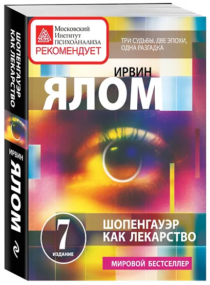 Шопенгауэр как лекарство: психотерапевтические истории - фото 3