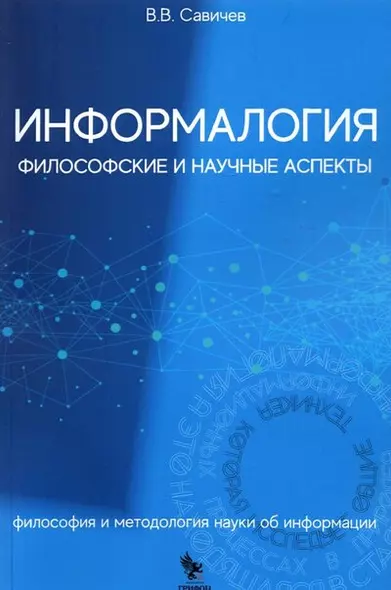 Информалогия. Философские и научные аспекты. Философия и методология науки об информации. Монография - фото 1