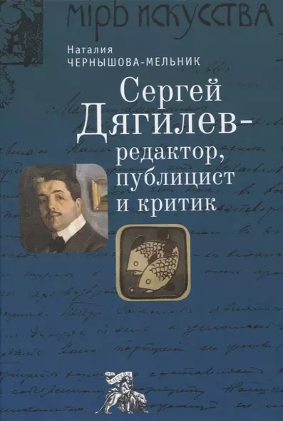 Сергей Дягилев - редактор, публицист и критик: монография - фото 1