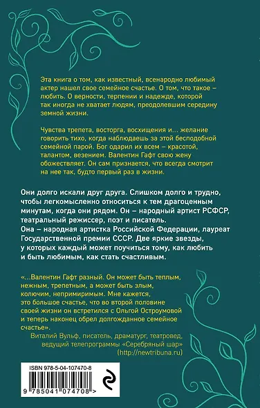 Гафт и Остроумова. История любви - фото 2