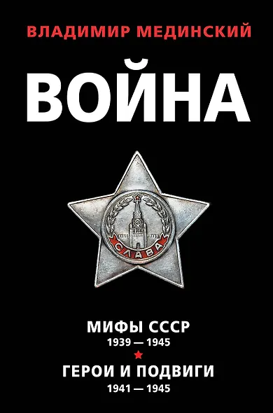 Война: Мифы СССР 1939-1945. Герои и подвиги 1941-1945 (комплект из 2 книг) - фото 1