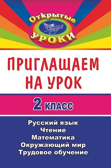 Приглашаем на урок. 2 класс. Русский язык, Чтение, Математика, Окружающий мир, Трудовое обучение - фото 1