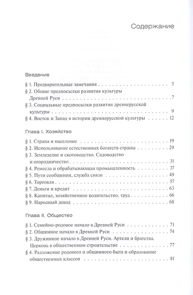 Звенья русской культуры. Древняя Русь (до половины XV века) - фото 2